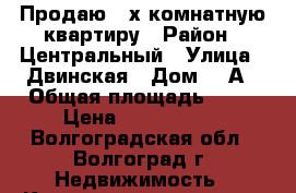 Продаю 2-х комнатную квартиру › Район ­ Центральный › Улица ­ Двинская › Дом ­ 2А › Общая площадь ­ 45 › Цена ­ 3 650 000 - Волгоградская обл., Волгоград г. Недвижимость » Квартиры продажа   . Волгоградская обл.,Волгоград г.